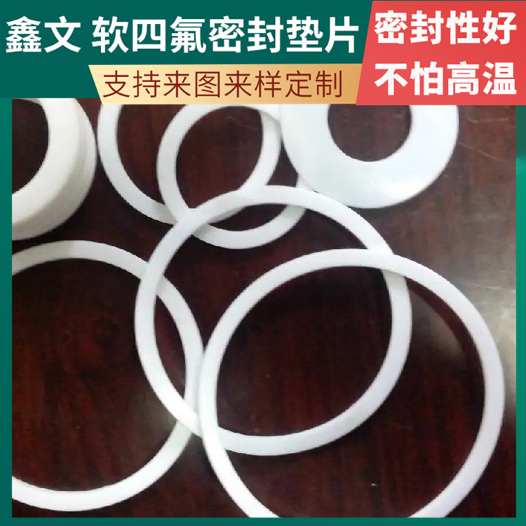 PTFE聚四氟乙烯 鑫文 四氟垫片密封垫 法兰密封圈 厚度可定制
