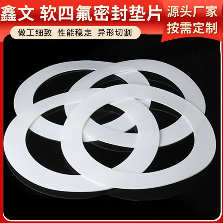 PTFE聚四氟乙烯 鑫文 膨体发泡四氟垫片 异形件垫圈 耐压酸碱腐蚀
