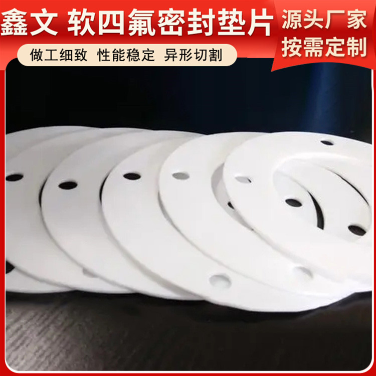 PTFE聚四氟乙烯 鑫文 软性四氟垫片 异型件垫圈 耐压耐腐蚀