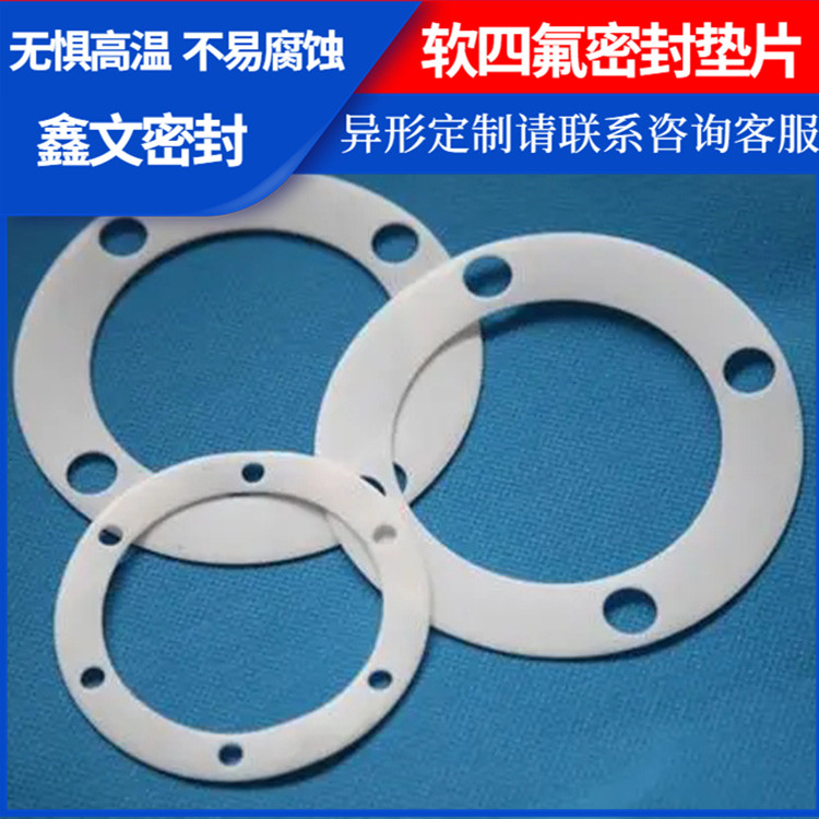 PTFE聚四氟乙烯 鑫文 改性四氟垫片 法兰密封圈 耐酸碱腐蚀