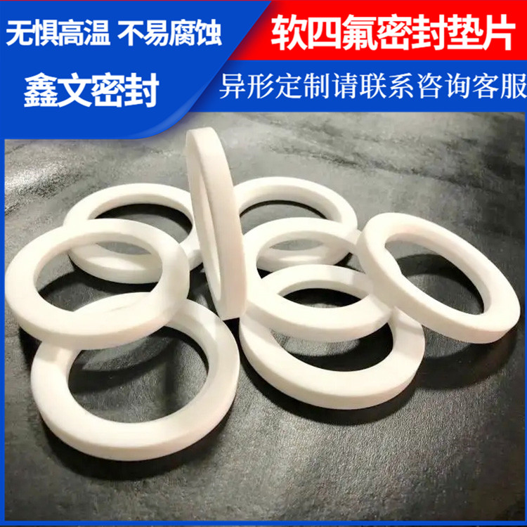 PTFE聚四氟乙烯 鑫文 软性四氟垫片 法兰阀门垫圈 定做定制加工