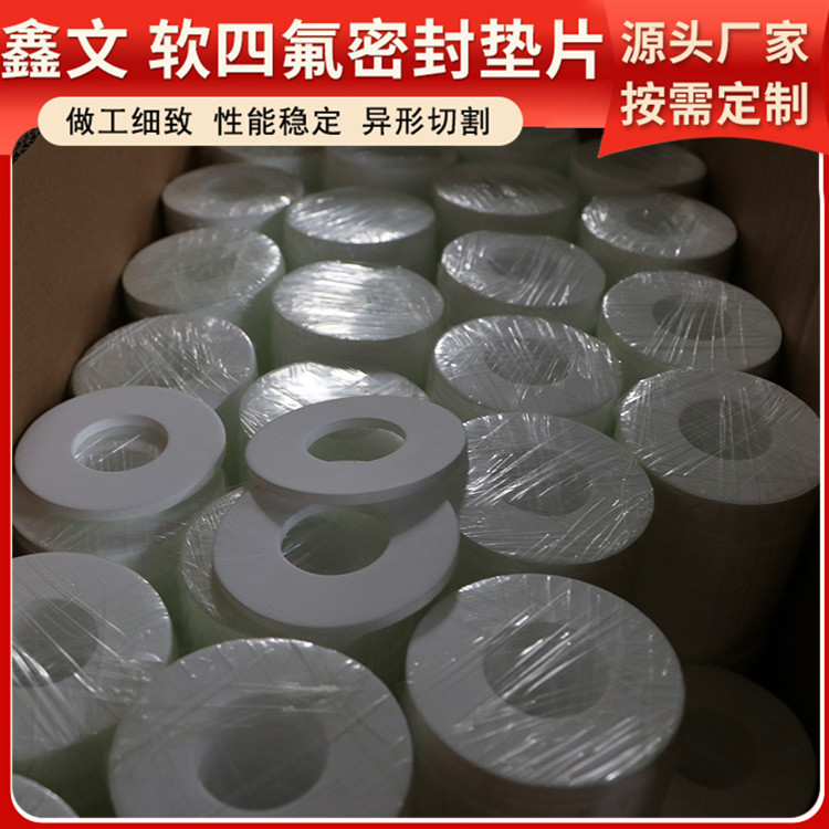 PTFE聚四氟乙烯 鑫文 四氟垫片密封垫 异形件垫圈 不粘附 无毒害