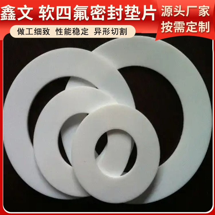 鑫文 PTFE聚四氟乙烯 膨体软四氟垫片 法兰阀门垫圈 耐压耐高低温