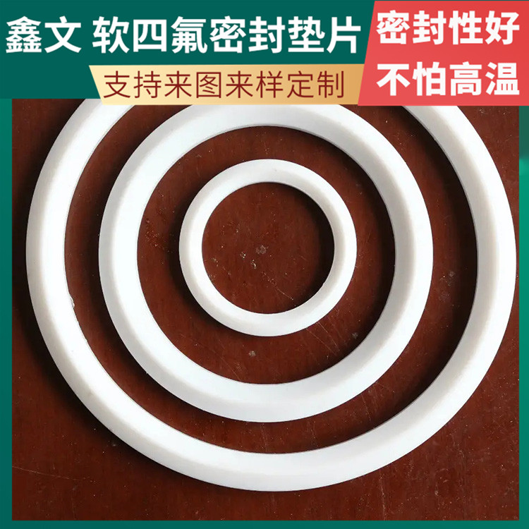PTFE聚四氟乙烯 鑫文 弹性四氟垫片 异型件垫圈 耐高温至260°
