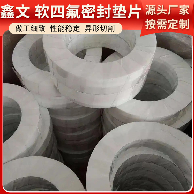 鑫文 PTFE聚四氟乙烯 弹性四氟垫片 压力表管道垫圈 按尺寸定制