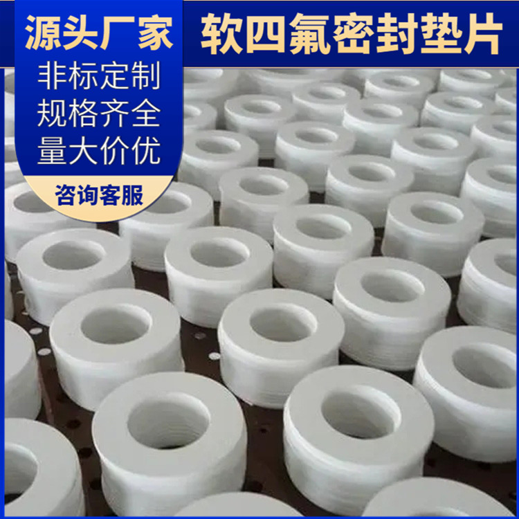 鑫文 PTFE聚四氟乙烯 弹性四氟垫片 法兰密封圈 按尺寸定制