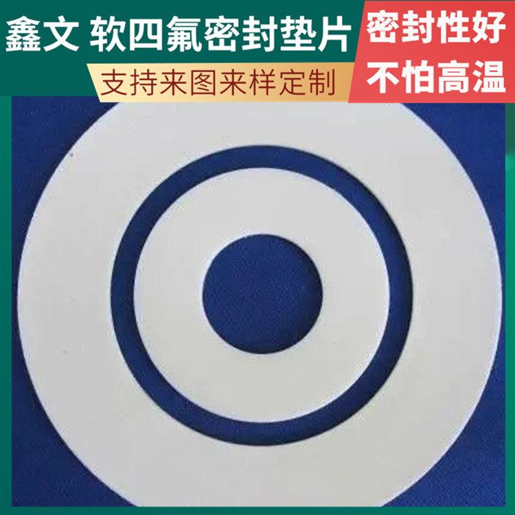 鑫文 PTFE聚四氟乙烯 增强四氟垫片 压力表管道垫圈 耐低温至-160°