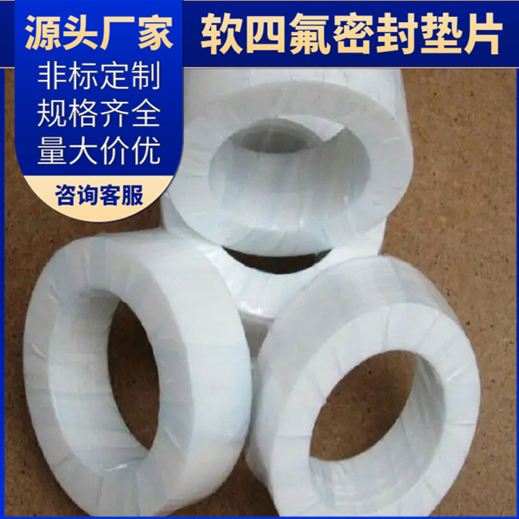 鑫文 PTFE聚四氟乙烯 膨体发泡四氟垫片 压力表管道垫圈 耐温至-160°