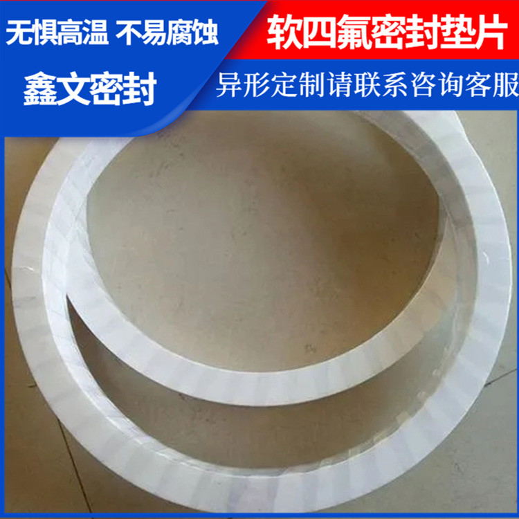 PTFE聚四氟乙烯 鑫文 柔性四氟垫片 法兰垫圈 耐油耐磨耐压