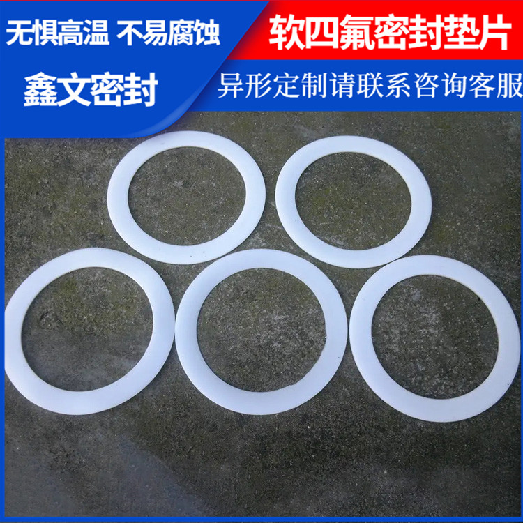 鑫文 PTFE聚四氟乙烯 柔性四氟垫片 法兰阀门垫圈 厚度可定制