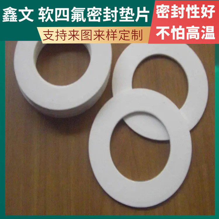 PTFE聚四氟乙烯 鑫文 四氟橡胶垫片 异形件垫圈 耐气候 高润滑