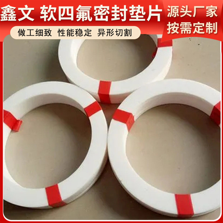 PTFE聚四氟乙烯 鑫文 软性四氟垫片 密封件垫圈 定做定制加工