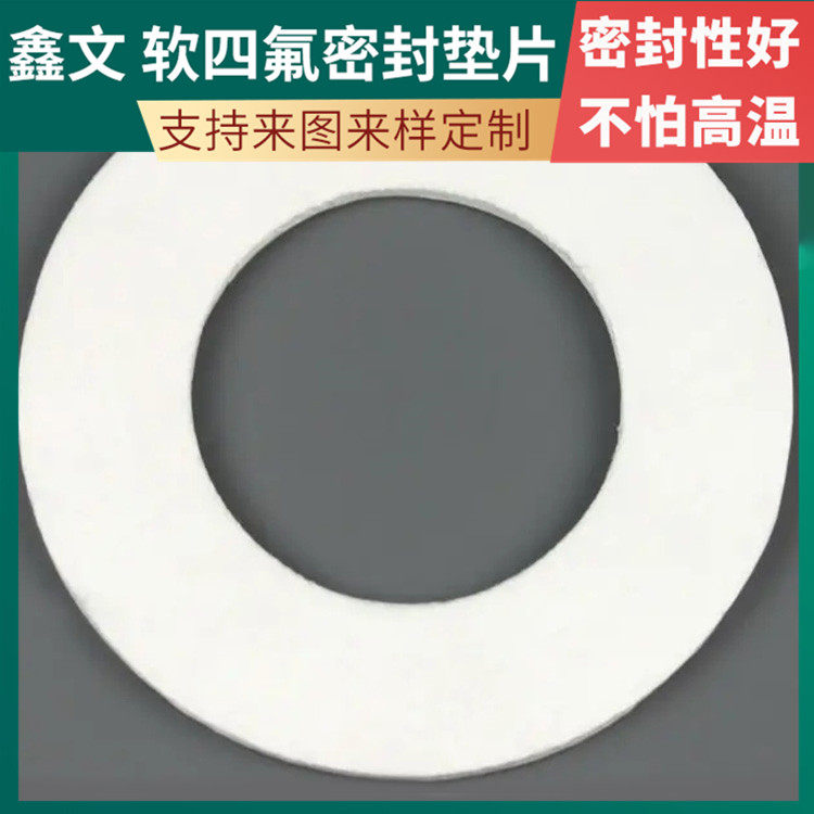 PTFE聚四氟乙烯 鑫文 膨体发泡四氟垫片 法兰垫圈 耐压酸碱腐蚀