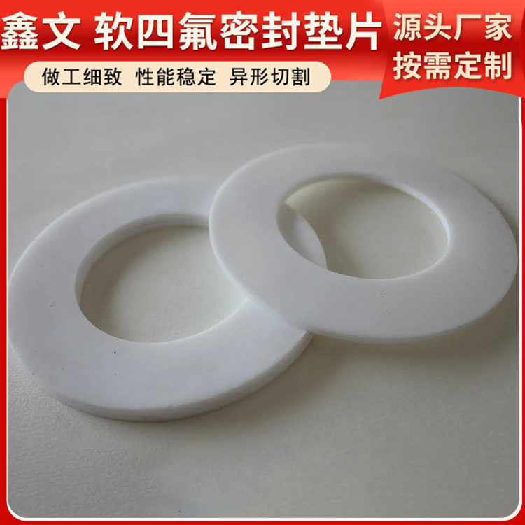 PTFE聚四氟乙烯 鑫文 膨体四氟垫子 压力表管道垫圈 耐酸碱腐蚀
