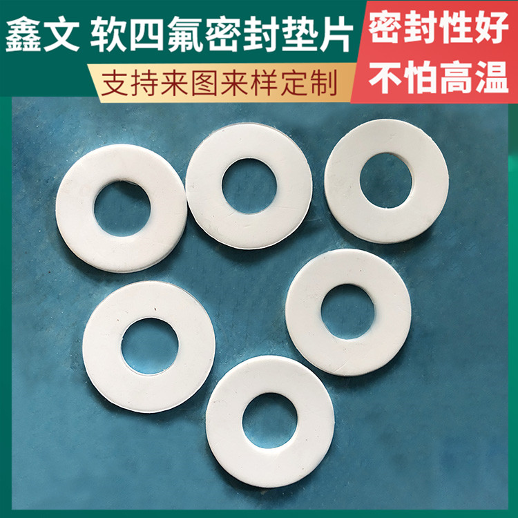 鑫文 PTFE聚四氟乙烯 四氟垫片密封垫 异型件垫圈 耐油耐温耐磨