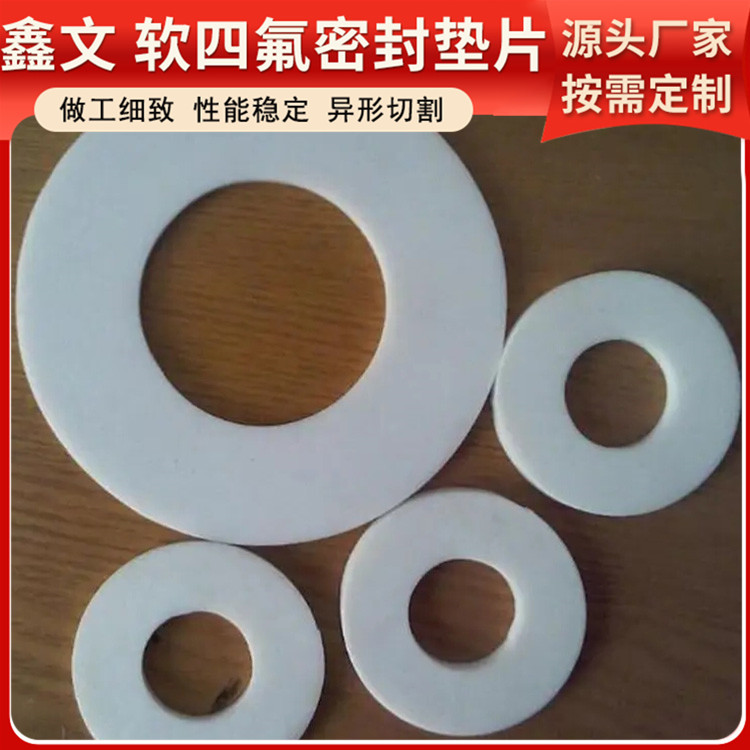 PTFE聚四氟乙烯 鑫文 膨体发泡四氟垫片 法兰阀门垫圈 按尺寸定制
