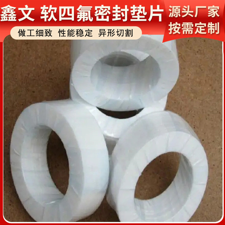 鑫文 PTFE聚四氟乙烯 改性膨体四氟垫 食品级密封圈 耐压耐腐蚀