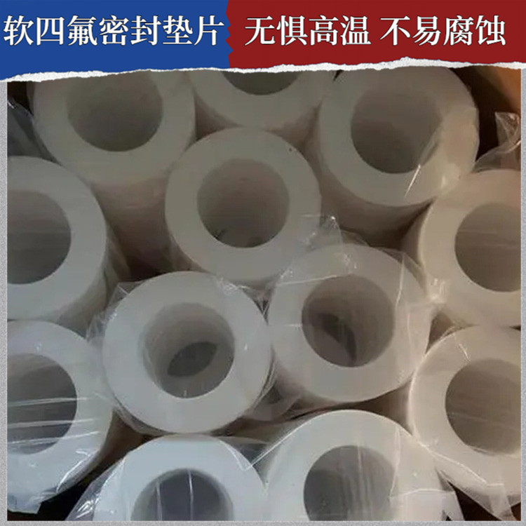 鑫文 PTFE聚四氟乙烯 膨体软四氟垫 搪瓷口封圈 防水耐热耐压