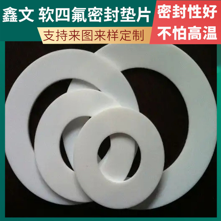 鑫文 PTFE聚四氟乙烯 膨体发泡四氟垫片 压力表管道垫圈 耐压耐高低温