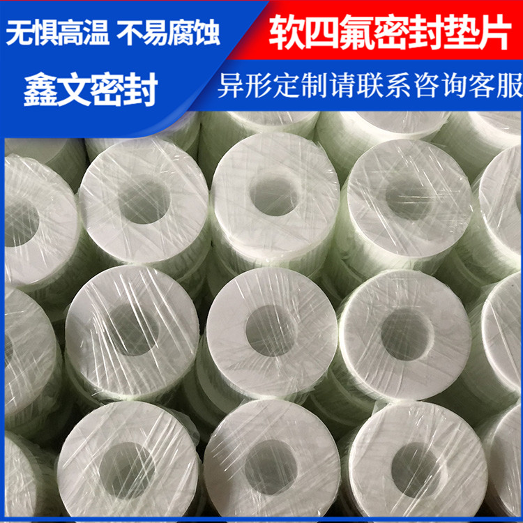 PTFE聚四氟乙烯 鑫文 膨体软四氟垫片 法兰垫圈 厚度可定制