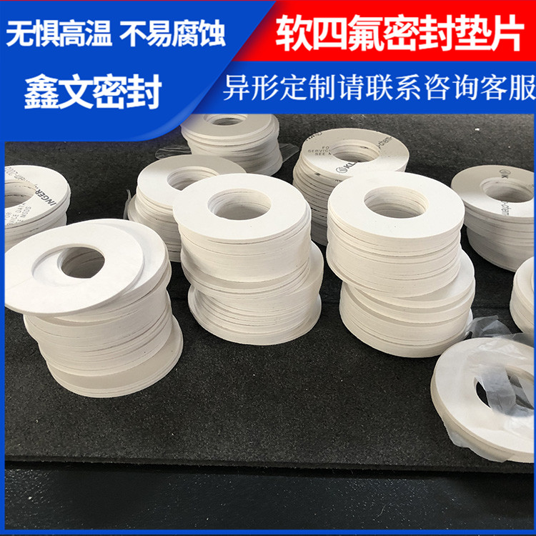 鑫文 PTFE聚四氟乙烯 膨体软四氟垫片 搪瓷口封圈 耐压耐腐蚀