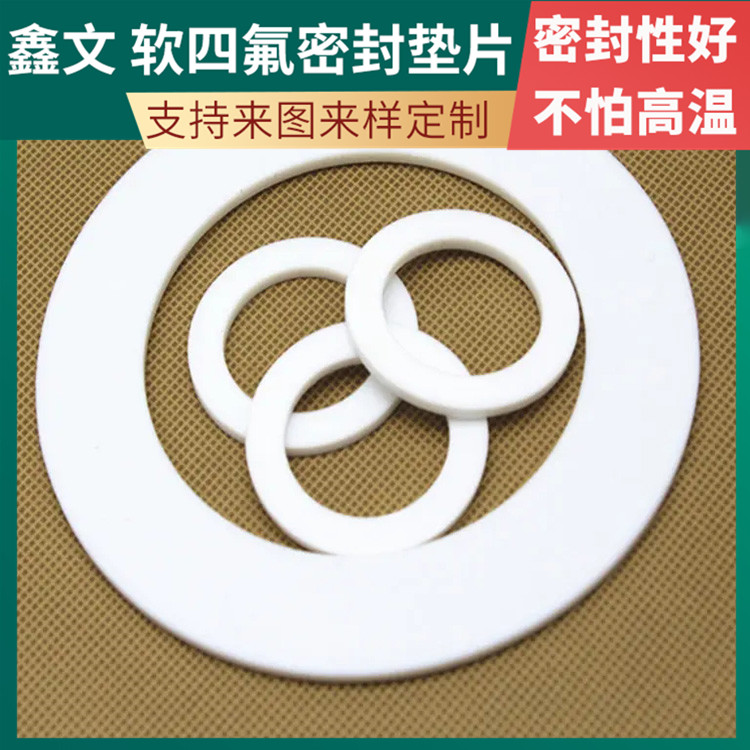 鑫文 PTFE聚四氟乙烯 膨体软四氟垫片 法兰阀门垫圈 耐油耐磨耐压