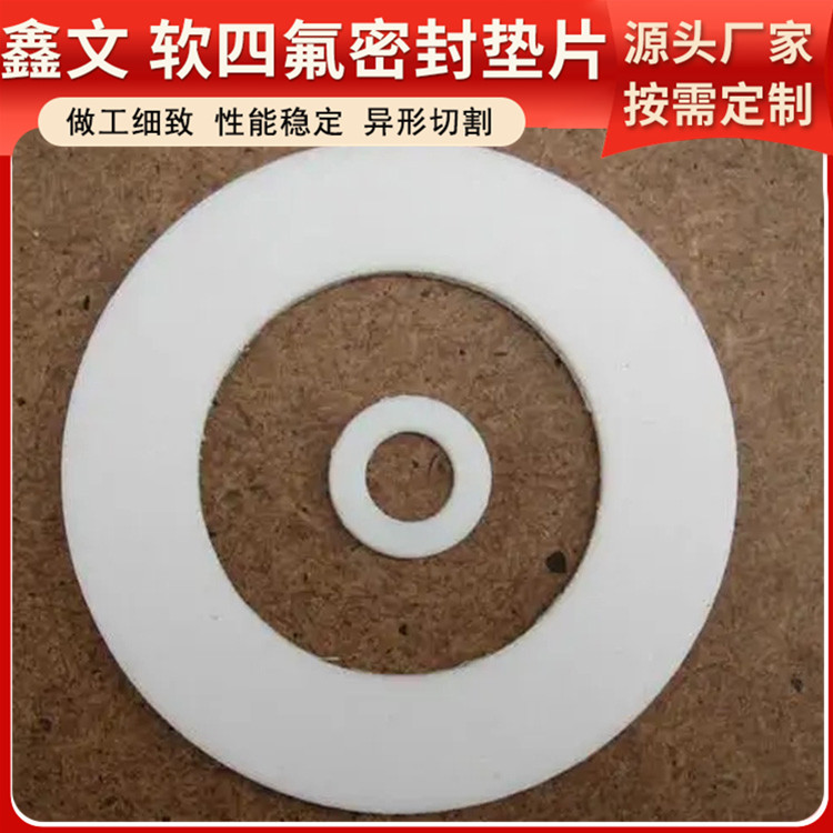 PTFE聚四氟乙烯 鑫文 改性膨体四氟垫 异形件垫圈 耐压耐高低温