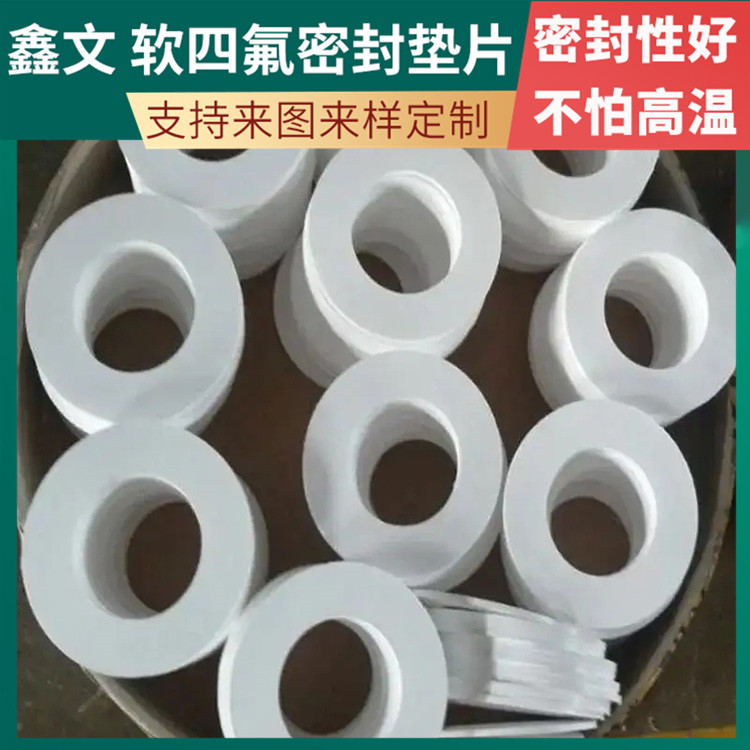 鑫文 PTFE聚四氟乙烯 四氟橡胶垫片 压力表管道垫圈 快速定制发货