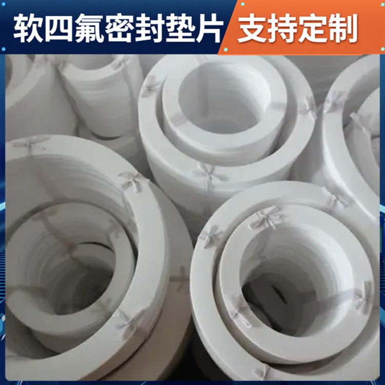 PTFE聚四氟乙烯 鑫文 柔性四氟垫片 法兰垫圈 耐油耐温耐磨
