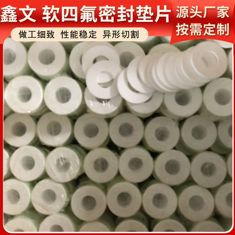 PTFE聚四氟乙烯 鑫文 弹性四氟垫片 食品级密封圈 加工定制批发