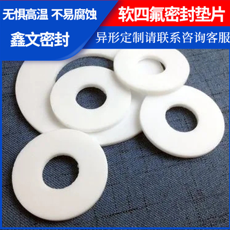 鑫文 PTFE聚四氟乙烯 弹性四氟垫片 法兰密封圈 加工定制批发