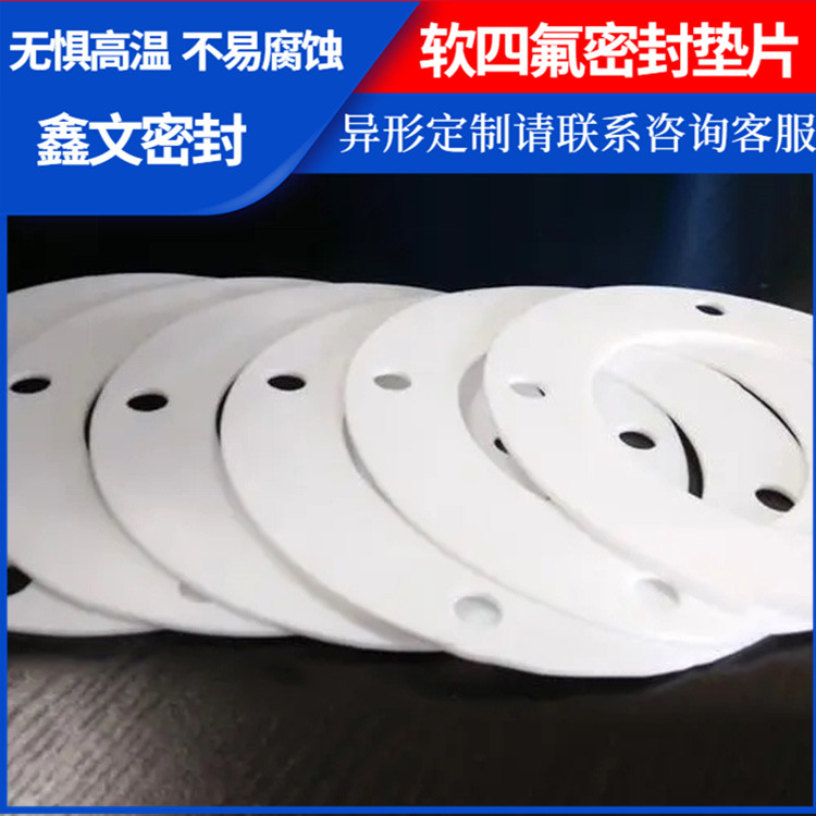 鑫文 PTFE聚四氟乙烯 改性膨体四氟垫片 法兰垫圈 耐油耐磨耐压