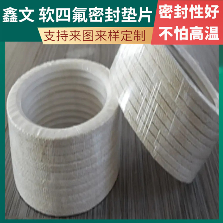 鑫文 PTFE聚四氟乙烯 膨体软四氟垫 食品级密封圈 耐压酸碱腐蚀