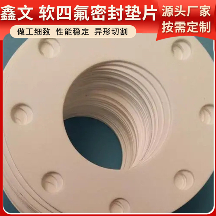 PTFE聚四氟乙烯 鑫文 膨体四氟橡胶垫 密封件垫圈 不粘附 无毒害