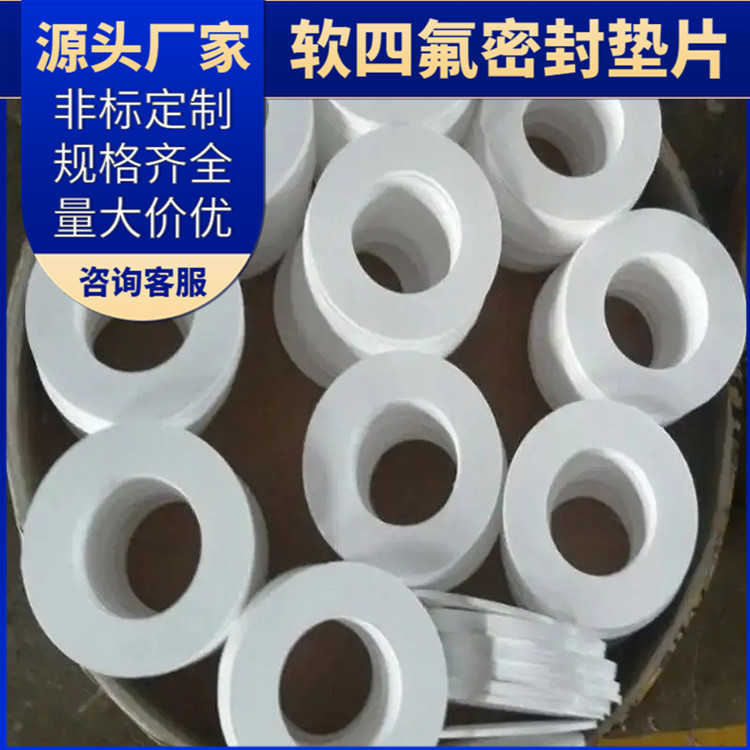PTFE聚四氟乙烯 鑫文 软性四氟垫片 法兰垫圈 快速定制发货