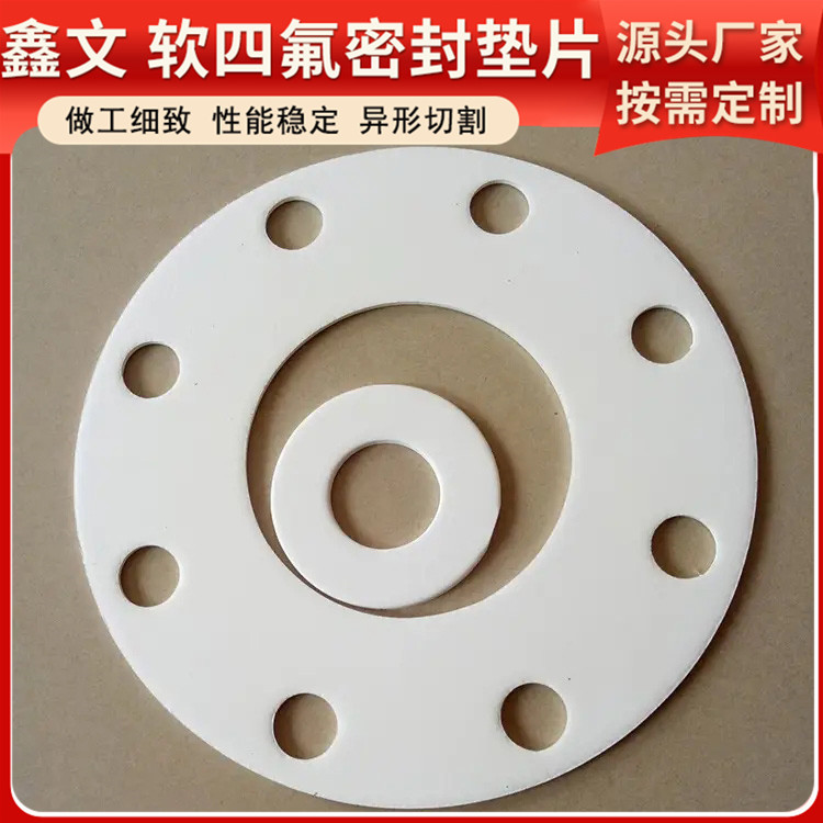 PTFE聚四氟乙烯 鑫文 膨体软四氟垫 异形件垫圈 耐压酸碱腐蚀