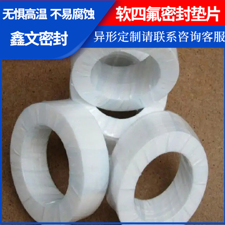鑫文 PTFE聚四氟乙烯 膨化四氟垫片 O型垫圈 耐压耐腐蚀