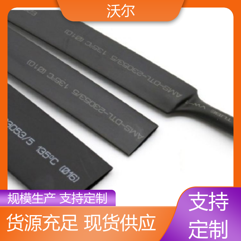 沃尔 绝缘保护 冷凝器、蒸发器专用热缩管 线缆防护管 货源充足