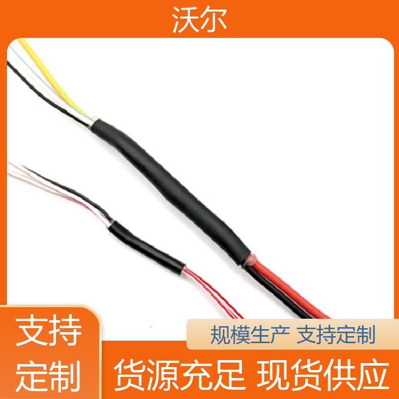 沃尔 绝缘保护 阻燃热缩管 柔韧抗裂 性能可靠