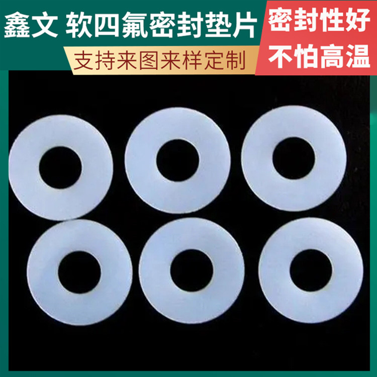 PTFE聚四氟乙烯 鑫文 改性四氟垫片 O型垫圈 加工定制批发