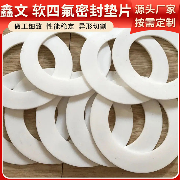 鑫文 PTFE聚四氟乙烯 膨体软四氟垫片 法兰垫圈 耐压耐腐蚀