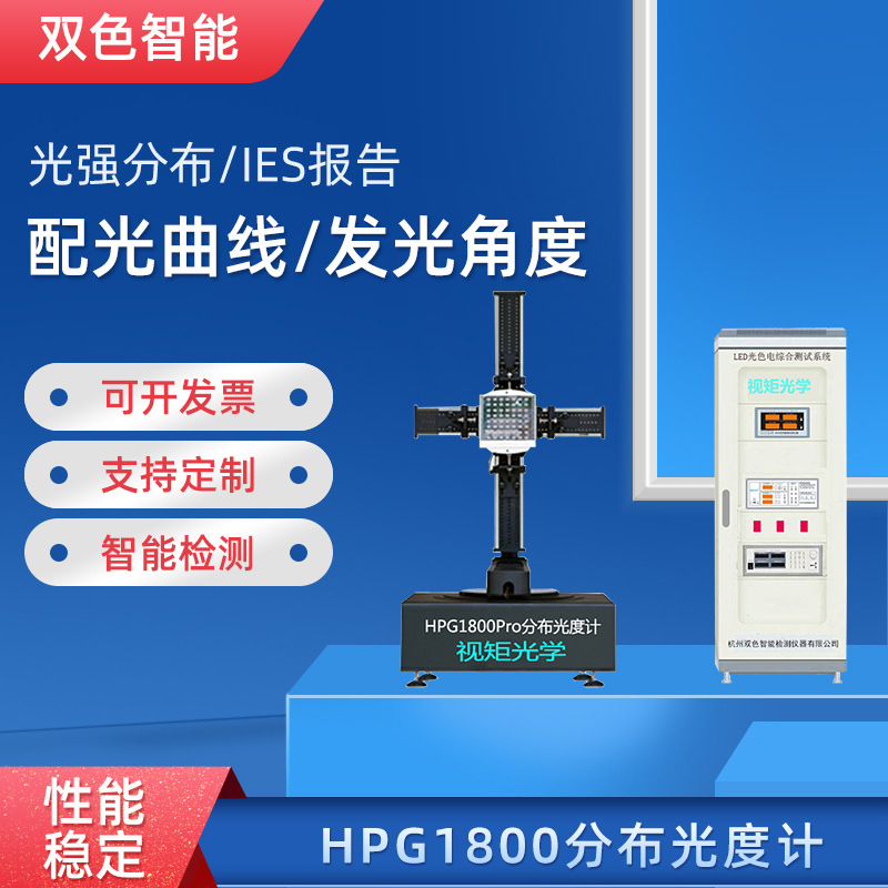 HPG1800分布光度计光强分布配光曲线IES发光角度测试仪暗房设备