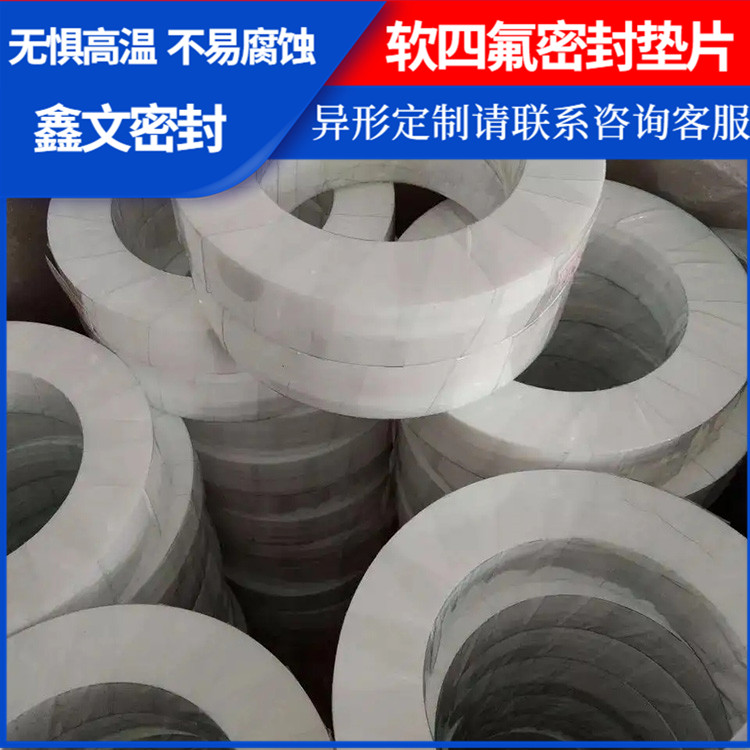 PTFE聚四氟乙烯 鑫文 膨体四氟橡胶垫 法兰密封圈 耐油耐温耐磨
