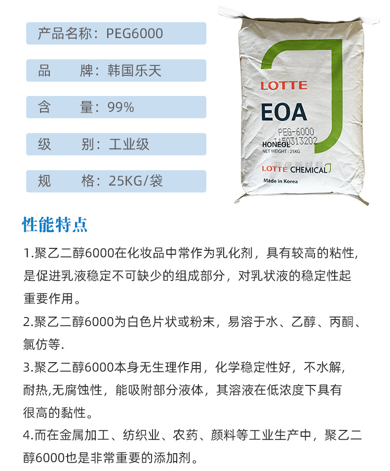 Supply of Lotte PEG-6000 polyethylene glycol PEG6000 cosmetic matrix sheets in South Korea