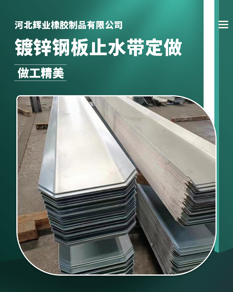 Huiye special-shaped galvanized steel plate with high flexibility and toughness, not easy to tear rubber waterstop