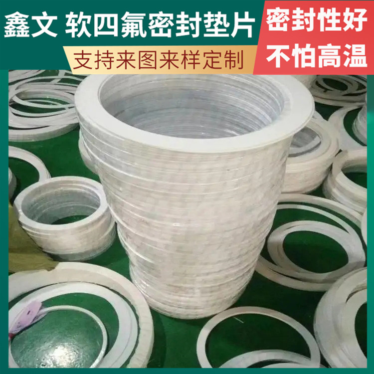 鑫文 PTFE聚四氟乙烯 膨体软四氟垫片 法兰阀门垫圈 防水耐热耐压