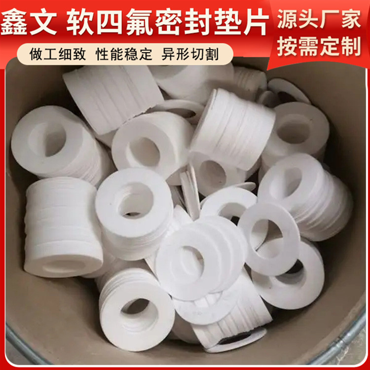 PTFE聚四氟乙烯 鑫文 膨体软四氟垫片 法兰阀门垫圈 耐压耐腐蚀