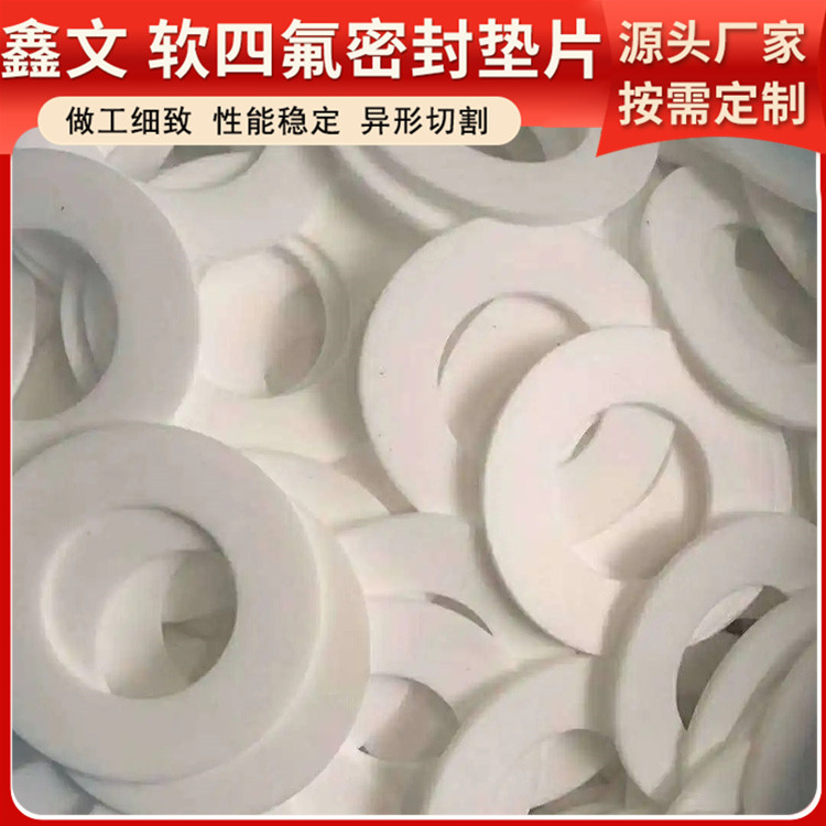 鑫文 PTFE聚四氟乙烯 膨体软四氟垫 法兰阀门垫圈 耐压耐腐蚀