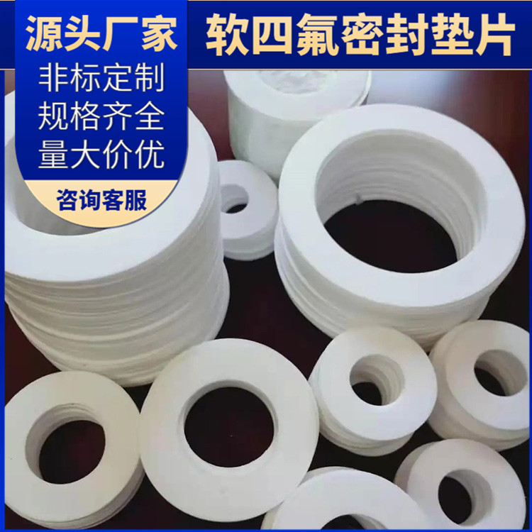 PTFE聚四氟乙烯 鑫文 软性四氟垫片 搪瓷口封圈 快速定制发货