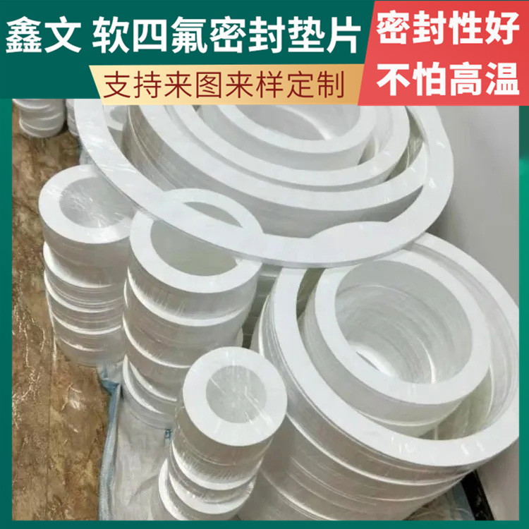 鑫文 PTFE聚四氟乙烯 柔性四氟垫片 法兰垫圈 耐低温至-160°